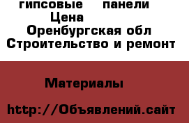 гипсовые 3D панели  › Цена ­ 1 300 - Оренбургская обл. Строительство и ремонт » Материалы   